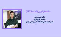 کد 724 سکته مغزی - دکتر نفیسه محبی
